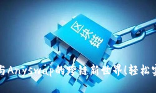 探索TP钱包与Anyswap的跨链新世界！轻松实现资产转移