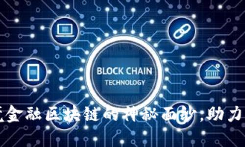 揭开宁波市跨境金融区块链的神秘面纱，助力全球贸易新未来