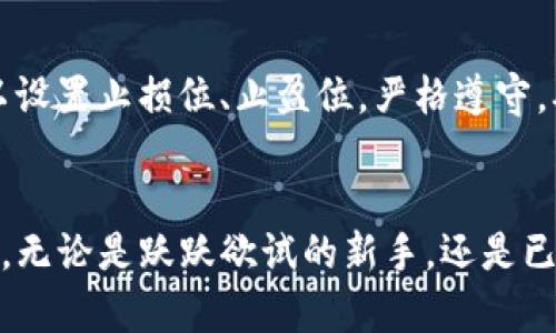 tiaoti轻松掌握TP钱包买币攻略，让投资不再迷茫/tiaoti
TP钱包, 买币, 投资/guanjianci

引言：迈出数字货币投资的第一步
在这灯火辉煌的现代金融世界里，数字货币如同晨曦中的露珠，吸引着众多投资者的目光。TP钱包作为一款备受欢迎的数字资产管理工具，正是这片领域中一颗璀璨的明珠。对于很多新手而言，如何在TP钱包中购买数字货币似乎是一个复杂的过程。但其实，只需几步简单的操作，您就能够顺利进入这场数字财富的冒险之旅。

认识TP钱包：数字资产的安全港
TP钱包，不仅是一款便捷的数字货币钱包，更是您资产的安全港。它就像一座现代化的银行，具备保护您资产安全的多重防御机制。从多重签名到私钥加密，TP钱包确保您的数字货币免于被盗的风险。此外，TP钱包支持多种交易对，用户可以在上面买卖比特币、以太坊等主流货币及多样化的山寨币，使得资产配置更加灵活。

在TP钱包中买币的步骤详解
首先，您需要在手机应用商店下载TP钱包并进行注册。一旦您顺利登录，即可以开始您的购币之旅。以下是详细的步骤：

h4第一步：创建或导入钱包/h4
如果您是新用户，可以选择创建新钱包。在这一过程中，您将获得一组助记词，务必要妥善保管，因为这关系到您的数字资产安全。若您已有钱包，可以选择导入。只需输入助记词，您的钱包便会瞬间展现在您的手机屏幕上。

h4第二步：进行身份验证/h4
为维护平台的安全性，TP钱包会要求用户进行身份验证。根据要求提交身份证明文件，确保您的身份信息完整无误，这样您才能顺利进行后续的交易流程。

h4第三步：充值您的TP钱包账户/h4
在买币之前，您需要先为您的TP钱包账户充值。打开钱包，选择“充值”选项，可以通过多种方式进入资金。例如，可以使用信用卡、借记卡，或者通过其他加密货币进行充值。选择支付方式后，按照系统提示完成充值。

h4第四步：选择您想购买的数字货币/h4
充值完成后，返回主界面，您会看到“买币”这个选项。点击进入后，您将看到推荐的币种和市场价格。仿佛漫步在繁华的集市上，各种数字货币琳琅满目，您可以根据投资策略选择相应的数字货币。若您对某种货币感兴趣，点击它，可以查看其详细信息，比如历史价格走势、市场深度等。

h4第五步：设置购买数量与价格/h4
选定币种后，您可以输入想要购买的数量及价格。此时，系统会自动计算出总金额，确保您不会超过自己的可用余额。可以选择市价买入，也能够设定特定的价格进行限价购买。

h4第六步：确认交易/h4
在输入完相关信息后，系统会显示交易的最终确认页面。请再次检查确认购买信息，确保所购币种、金额、价格信息均无误。如果一切就绪，点击“确认”按钮，交易便会在系统中发起。体验着数字货币交易的流畅与便捷，您将深切感受到数字资产的魅力。

h4第七步：查看交易记录和资产情况/h4
交易成功后，返回主界面，您可以在“资产”选项中查看自己新购置的数字货币。这如同打开一扇窗，阳光洒进来，令人感到无比愉悦。同时，在“交易记录”中，您也能看到自己所有的历史交易，让每一次投资都井然有序，宛如一条清晰的数字资产轨迹。

注意事项：做好风险管理
每一笔投资都有风险，数字货币市场更是风云变幻。您需时刻保持敏锐的市场洞察力。在波动瞬息万变的市场中，制定合理的投资策略与风险管理措施尤为重要。可以设置止损位、止盈位，严格遵守，确保自己的资产安全。此外，定期学习数字货币相关知识，提升自身的投资能力，才能在这片蓝海中游刃有余。

总结：拥抱数字货币的未来
TP钱包为您提供了一个便捷且安全的投资平台，让您在购买数字货币的过程中游刃有余。通过上述步骤，您可以轻松开展数字资产投资，迈出向金融自由的重要一步。无论是跃跃欲试的新手，还是已在这个庞大市场中探寻多时的老手，TP钱包都将是您不可或缺的得力助手。未来的数字货币市场等待着更多勇敢者的探索，让我们共同见证这场金融科技的革命吧！