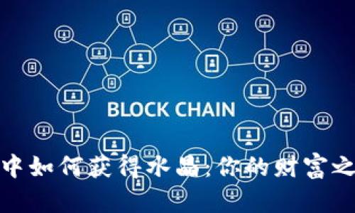 在区块链游戏中如何获得水晶：你的财富之路从这里开始