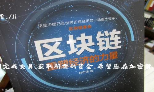TP钱包（TokenPocket钱包）是一个广受欢迎的多链数字资产钱包，广泛支持各种加密货币，包括USDT（常被称为“美元稳定币”或“U”）。如果您想知道TP钱包是否能出售USDT，答案是肯定的，但需要进行必要的步骤和了解相关流程。

使用TP钱包出售USDT的步骤

出售USDT的过程中，您需要先确保您的TP钱包中有足够的USDT。完成这一点后，您可以通过以下几个步骤出售USDT：

1. 选择合适的交易所

首先，您需要选择一个支持USDT交易的平台。常见的交易所包括币安（Binance）、火币（Huobi）、OKEx等。确保您选择的平台具有良好的声誉和安全性。

2. 创建账户并进行身份验证

在您选定的交易所上创建一个账户。许多交易所会要求您完成KYC（了解您的客户）身份验证，以确保资金的合法性。这可能包括上传身份证明文件和地址证明，务必按照交易所的要求进行操作。

3. 将USDT转入交易所

一旦账户创建完成，您需要将TP钱包中的USDT转到交易所。登录到您的交易所账户，找到“充值”或“存款”选项，然后选择USDT，您将看到一个充值地址。打开TP钱包，选择USDT，点击“发送”，并输入您交易所的充值地址。确认金额后完成转账。

4. 在交易所进行出售

转账完成后，在交易所余额中会显示您的USDT。选择“交易”或“市场”选项，找出USDT的交易对，比如USDT/USDT或USDT/BTC，根据您的需求选择对应的交易对。输入您要出售的USDT数量，然后选择“卖出”进行交易。

5. 提取资金

当您成功出售USDT后，您会在账户中得到相应的法币或其他加密货币。您可以选择将资金留下来用于后续的交易，或将其提取到您的银行账户或其他钱包中。若选择提取，按照交易所的指引进行操作。

注意事项

在出售USDT的过程中，您需要注意以下几点：
ul
  li手续费：大多数交易所在转账和交易时会收取一定的手续费，建议在交易前详细了解相关费用。/li
  li市场波动：加密市场波动较大，USDT的汇率也会随之变化，建议在行情较好时进行出售。/li
  li安全性：为了保护您的资产，建议启用两步验证（2FA）等安全措施，确保您的账户安全。/li
/ul

总结

通过TP钱包出售USDT是一个相对简单的过程，只要您遵循这些步骤并注意相关事项，就可以顺利完成交易，获取所需的资金。希望您在加密货币的投资与交易中好运常伴！

如果您有任何其他相关问题或需要进一步了解TP钱包的使用，请随时告诉我！