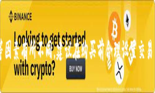 在使用TP钱包进行以太坊链上购买数字货币时，到账时间通常受到多个因素的影响。以下是关于到账时间的详细介绍：

1. 购买方式和支付渠道
不同的支付方式会影响到账时间。例如，如果你使用的是信用卡或借记卡进行购买，由于支付处理过程需要一定的时间，通常会比使用链上转账稍微慢一些。一般来说，信用卡转账可能会在几分钟至几个小时之内到账，而银行转账则可能需要更长时间，通常为1-3个工作日。

2. 网络拥堵情况
以太坊网络的拥堵情况对交易的确认时间有很大影响。在高峰时段，由于网络拥堵，交易可能会被延迟，导致实际到账时间增加。通常，在网络繁忙时，交易完成可能需要几分钟到几小时不等。在使用TP钱包时，可以通过查看交易的确认状态来了解己方交易的进展。

3. 交易费用的设置
在发起交易时，你可以设置交易费（即“gas费”）。如果设置的交易费用较低，矿工可能优先处理费用较高的交易，导致你的交易需要更长时间才能被确认。因此，如果你想加快到账速度，可以考虑适当提高交易费用，确保更快地完成交易。

4. TP钱包的处理时间
TP钱包本身在处理购买请求时也会存在一定的处理时间。通常，TP钱包在收到支付请求后，会立即进行处理，但在某些情况下，例如网络问题或后台维护等，也可能导致处理时间延长。不过，TP钱包一般会在收到确认（不论是通过链上交易还是支付处理系统）的几分钟内，会更新用户的账户余额。

5. 如何查询交易状态
在TP钱包中，你可以通过交易记录查看你的购买交易状态。在钱包界面中，找到“交易记录”或“历史记录”选项，查看相关交易的确认状态和在区块链上的确认时间。这些信息能够帮助你更好地了解交易的进展情况，若交易长时间未到账，可以考虑联系TP钱包的客服获取支持。

总结
总体来说，TP钱包在以太坊链上购买币的到账时间一般为几分钟到几个小时，但也可能因网络拥堵、交易费用设置和支付方式等因素有所不同。建议在购买前合理设置交易费用、选择合适的支付方式，并在需要时随时查询交易状态。如有任何疑问或遇到异常情况，应及时联系TP钱包的客服寻求帮助。