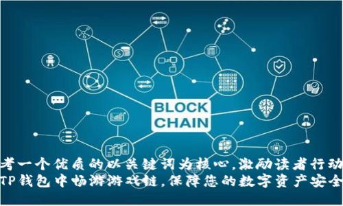 思考一个优质的以关键词为核心，激励读者行动  
在TP钱包中畅游游戏链，保障您的数字资产安全！