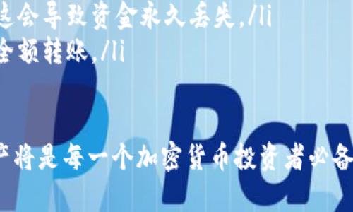将TP钱包中的火币（Huobi Token）转移至币安（Binance）平台的流程相对简单。下面将这个过程详细分解，以确保您能够顺利完成交易。

步骤一：准备工作
在开始之前，请确保您已经拥有以下几个条件：
ul
    li一个TP钱包，里面有想要转移的火币（HT）。/li
    li一个币安账户，并且该账户已完成身份验证（KYC）。/li
    li您需要知道您在币安的火币（HT）充值地址。/li
/ul

步骤二：获取币安的火币充值地址
1. 登录您的币安账户。
2. 在首页的顶部菜单中，选择“钱包”，然后点击“法币与现货”。
3. 在钱包页面，找到“充值”按钮，进入充值页面。
4. 在搜索栏中输入“火币”或 “HT”，然后选择此币种。
5. 您将看到一个充值地址和二维码，复制这个地址。请确保这个地址与您账户绑定的币种完全一致，以避免丢失资金。

步骤三：在TP钱包中发起转账
1. 打开您的TP钱包，确保您已登录。
2. 在主界面找到“发送”或“转账”功能。
3. 在接收地址栏中粘贴先前从币安复制的充值地址。
4. 然后，输入您想要转移的火币数量。请注意，不同的区块链网络可能会有不同的手续费，您需要确保钱包中有足够的余额来支付交易费用。
5. 二次检查所有信息，包括地址和数量，确保无误后，确认转账。

步骤四：确认交易和观察状态
1. 提交交易后，TP钱包会生成一个交易哈希（TxID），您可以使用这个哈希值在区块浏览器上查询交易状态。
2. 转账通常需要几分钟到几十分钟不等的时间，这取决于网络状况。在等待转账完成的同时，可以随时登录币安检查您的火币账户余额。

步骤五：完成交易
1. 一旦交易被确认，您将在币安的火币账户中看到转账的金额。
2. 检查您的币安余额是否准确，以确保转账成功。
3. 如果有任何问题，可以联系币安的客服寻求帮助，通常他们会反应迅速。

附加注意事项
在进行加密货币的转账时，请务必保持谨慎，以下是一些额外建议：
ul
    li确保您使用的是正确的充值网络。例如，火币可能在以太坊或其他链上存在不同的版本，务必选择正确的网络和地址。/li
    li不要把资金发送到其他地址，例如个人钱包或错误的平台账户，因这会导致资金永久丢失。/li
    li在转账前，建议先转一小笔进行测试，确认交易流程无误后再进行全额转账。/li
/ul

随着数字货币生态的不断发展，了解如何在不同平台之间安全地转移资产将是每一个加密货币投资者必备的技能。希望以上步骤能够帮助您顺利地完成TP钱包到币安的火币转账！