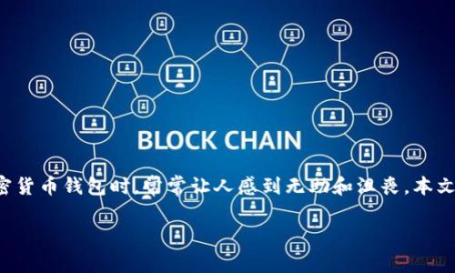 在处理数字资产失窃或丢失的情况时，尤其是涉及到TP钱包这种加密货币钱包时，常常让人感到无助和沮丧。本文将为您提供一些实用的建议和措施，帮助您尽可能找回失去的资产。

通过TP钱包资产丢失的找回指南：保护您的数字财富