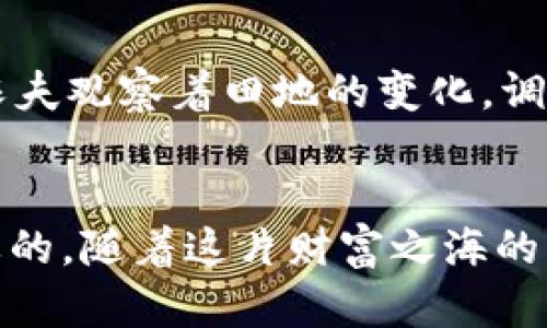 如何通过TP钱包轻松购买数字货币：新手入门指南

TP钱包, 数字货币, 购买指南/guanjianci

一、TP钱包简介
TP钱包，作为一种便捷的数字资产管理工具，正如晨曦中初升的太阳，向用户发出温暖的邀请。它不仅仅是一个简单的数字钱包，它更像是数字货币世界的门户，通过这个门户，用户可以进入到一个全新的投资领域。在这里，您可以安全地存储、管理和交易您的数字货币，就如同您在生活中保护自己的资产一样重要。

二、注册TP钱包账号
首先，打开TP钱包的官方网站或下载其移动应用，您将看到一个友好的用户界面。点击“注册”按钮，就像在美丽的花园中播下一颗种子，等待其茁壮成长。在注册过程中，请您提供有效的电子邮件地址和密码，确保您的账户安全。经过简单的几步操作，您就可以获得一个属于自己的数字钱包，让您在数字货币的天地中翱翔。

三、钱包安全设置
钱包的安全性犹如城堡的大门，保护着您辛勤获得的竹笋资产。为了确保您的TP钱包安全，建议您启用双重验证功能，犹如在城堡外设置重重防线，抵御潜在的威胁。记得把您的助记词妥善保存，这是您进入钱包的钥匙，千万不要让它随意泄露，像珍珠一般珍惜它。

四、如何充值法币
充值法币是购买数字货币的第一步，就像在集市上挑选最鲜美的水果。在TP钱包中，您可以通过银行转账、信用卡或其他支付方式进行充值，方便快捷。当您将法币充值到账户后，恭喜您，您已经迈出了通往数字货币投资之路的第一步！

五、选择数字货币进行购买
当您的钱包中有了足够的法币，就可以开始探索各种数字货币的世界了。无论是比特币、以太坊还是其他新兴的山寨币，它们各自都有着独特的魅力和潜力，像璀璨的宝石在星空中闪耀。仔细研究每一种货币的背景和市场动态，就像探险家在学院中细致考察，为您的投资决策奠定基础。

六、购买数字货币的步骤
进入TP钱包的交易页面，选择您想要购买的数字货币及其数量。在确认交易信息后，像确认一个重要的承诺一样，请仔细检查您的输入，确保无误。最后，点击“购买”按钮，您将体验到一秒钟的心跳加速，就像是参加一场激动人心的冒险，等待着即将开启的数字财富之旅。

七、交易后的管理
购买数字货币后，您可能会体验到一种成就感，犹如收获了秋天的果实。然而，这仅仅是旅程的开始。定期检查您的投资组合，关注市场的波动，就像农夫观察着田地的变化，调整耕作策略。对于多种数字货币的投资管理，建议您制定一个清晰的计划，合理配置资产，以应对日益变化的市场环境。

八、总结及建议
通过TP钱包购买数字货币，无疑是进入数字金融世界的一条快捷之路。但在您迈出这一步之前，了解相关知识、加强自身的财务安全意识是极其重要的。随着这片财富之海的深入探索，您会发现更多的机遇与挑战，就像在广袤的宇宙中捕捉闪亮的星辰。愿您在数字货币的旅程中，财富与经验双丰收！