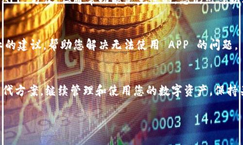 如果您发现 TP 钱包没有 APP 可用，可能是由于多种原因。以下是一些可能的情况以及解决方案：

1. 应用下架或暂停更新
有时，TP 钱包的 APP 会因为技术问题或政策原因被平台下架。这种情况下，您可以访问 TP 钱包的官方网站，了解最新的动态和公告。如果需要，可以通过官网提供的支持联系方式，获取进一步的信息。

2. 检查设备兼容性
确保您的设备满足运行 TP 钱包的最低要求。如果您的手机系统过于陈旧，可能会导致无法下载或安装最新版本的 APP。您可以尝试更新设备的操作系统或使用其他设备进行下载。

3. 尝试其他下载渠道
如果 APP 在应用商店中不可用，可以访问 TP 钱包的官方网站，通常会提供 APK 文件的下载链接，供 Android 用户使用。此外，一些技术社区或论坛也可能提供第三方的安装包，但请务必小心，以免下载到恶意软件。

4. 使用网页版
如果暂时无法使用 APP，您可以尝试访问 TP 钱包的网页版。虽然网页界面可能不如 APP 方便，但通常功能是完整的，您仍然可以进行资产管理和交易。

5. 联系客服寻求帮助
针对具体的问题，最佳的解决方法是直接联系 TP 钱包的客服团队。他们可以提供专业的建议，帮助您解决无法使用 APP 的问题。

总结
虽然 TP 钱包的 APP 暂时不可用可能会带来不便，但通过上述建议，您仍可以找到替代方案，继续管理和使用您的数字资产。保持关注官方动态，适时采取措施，确保您的资产安全和操作畅通。 

如需进一步的帮助，建议随时寻找更专业的社区支持。