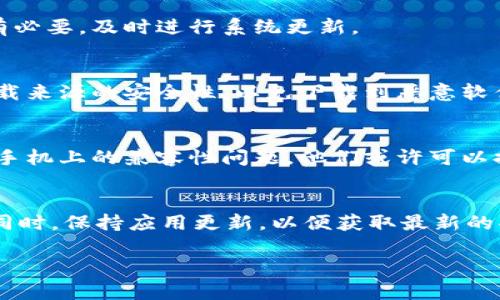 在华为手机上无法下载TP钱包的情况可能与多种因素有关。以下是一些常见原因及解决办法，希望能够帮助你顺利下载和使用TP钱包。

1. 应用兼容性问题
由于TP钱包可能没有在华为应用市场上上线，因此华为手机用户可能无法直接从华为应用商店下载该应用。建议你尝试访问TP钱包的官方网站，查看是否有针对Android的下载链接，或直接在其他应用商店（如APKPure、酷安等）寻找该应用，确保下载的是官方版本。

2. 手机安全设置
很多华为手机出于安全考虑，对未经过认证的应用程序会有较高的安装限制。你需要在你的手机设置中，进入“安全和隐私”选项，将“未知来源”或“安装未知应用”的权限开启，这样才能从应用外部下载安装TP钱包。

3. 网络连接问题
下载应用程序需要稳定的网络连接。如果你的网络信号不稳定，或存在其他网络问题，可能会导致下载失败。建议你检查Wi-Fi连接或尝试使用移动数据，确保网络流畅。

4. 手机存储空间不足
TP钱包的下载和安装需要一定的存储空间。如果你的华为手机存储空间不足，可能会导致无法下载该应用。你可以通过删除一些不必要的应用或文件，清理存储空间，从而为TP钱包的下载腾出足够的空间。

5. 手机操作系统版本问题
TP钱包可能需要较高版本的操作系统才能正常运行。请检查你的华为手机是否已更新到最新的操作系统版本，如有必要，及时进行系统更新。

6. 使用华为应用市场的替代品
如果仍然无法在华为应用市场找到TP钱包，你可以选择使用其他应用市场进行下载。但在此过程中，请务必确保下载来源的安全性，以免下载到恶意软件。

7. 联系客服支持
如果经过以上方法仍然无法解决问题，建议你直接联系TP钱包的客服支持，询问相关问题。如果是应用本身在华为手机上的兼容性问题，他们或许可以提供解决方案或未来的更新计划。

8. 安装后的设置
成功下载TP钱包后，记得根据个人需求调整应用的设置，例如设置安全密码、指纹解锁等，以增强你的账户安全性。同时，保持应用更新，以便获取最新的功能和安全补丁。

以上是关于华为手机下载TP钱包的一些建议与方法，建议逐条排查，祝你顺利下载并使用TP钱包。