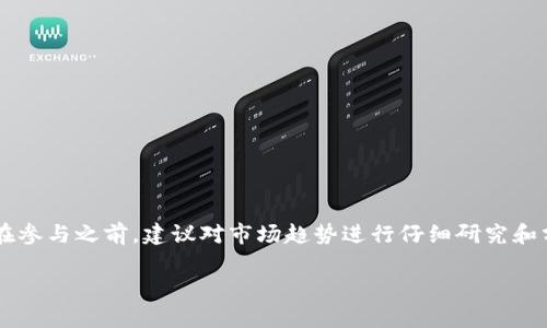 关于狗狗币（Dogecoin）以及它在TP钱包（Trust Wallet）中的分红机制，以下是一些相关信息。

### 狗狗币介绍

狗狗币是一种基于网络的加密货币，它最初是以一个玩笑的形式出现，但逐渐获得了广泛的关注和认可。它以其友好的社区和小额支付的便利性而闻名。对于许多投资者来说，狗狗币不仅是货币，更是参与加密货币文化的一种方式。

### TP钱包介绍

TP钱包是一款安全、易用的加密货币钱包，它支持多种加密货币，包括狗狗币。这个钱包以其去中心化、私密性以及用户友好的界面吸引了许多用户。用户可以在TP钱包中存储、发送和接收各种加密资产。

### 狗狗币是否有分红机制

一般来说，狗狗币本身并没有像某些加密货币那样的分红机制。即：

1. **没有分红**：狗狗币的持有者并不会因为持有狗狗币而获得任何形式的分红或利息回报。狗狗币主要用作交易媒介，其价格波动往往受市场供求关系影响。

2. **社区参与**：尽管持有狗狗币没有分红，但社区参与和交易活动可能会导致狗狗币的升值。这一点在投资时需要审慎考量，因为加密货币市场波动性较大。

3. **风险与收益**：投资者在持有狗狗币时应该关注市场动态和相关资讯，以便做出明智的决策。

### 使用TP钱包存储狗狗币的好处

使用TP钱包存储狗狗币有几个优点：

- **安全性**：TP钱包使用高强度加密技术，使用户的资产更加安全。
- **易用性**：用户可以方便地管理自己的狗狗币，界面直观易懂。
- **多功能**：用户不仅可以存储狗狗币，还能处理其他多种主流加密货币。

### 结论

总体来看，狗狗币在TP钱包中不会提供任何分红，但它仍然是许多人选择的加密货币之一。投资者在参与之前，建议对市场趋势进行仔细研究和分析。对于资金管理、风险评估等方面，用户应有清晰的认知，以便在加密货币市场中做出明智选择。

希望以上信息对您有所帮助！如果有其他问题，欢迎继续提问。