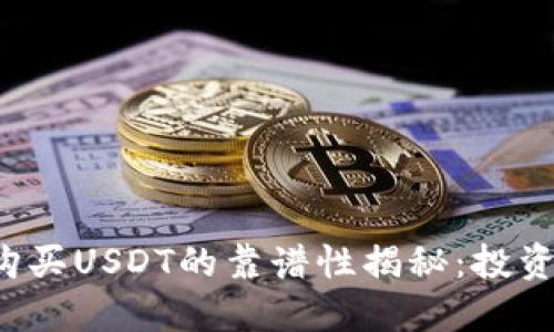 TP钱包购买USDT的靠谱性揭秘：投资者必读！