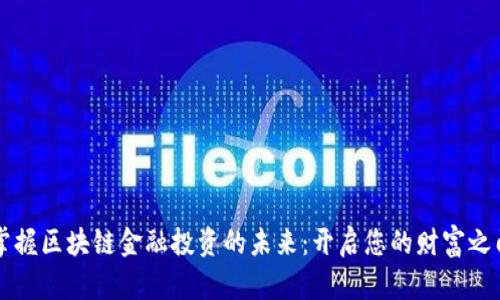 掌握区块链金融投资的未来：开启您的财富之门