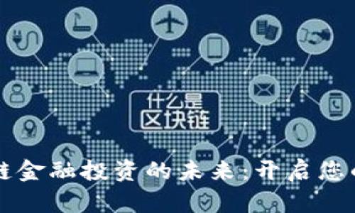 掌握区块链金融投资的未来：开启您的财富之门