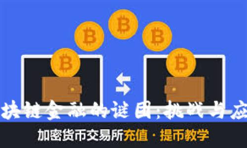揭开区块链金融的谜团：挑战与应对方案