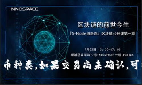 关于TP钱包（TokenPocket）购买数字货币是否可以取消的问题，具体情况取决于几个因素，包括交易的状态和货币类型。

### 交易状态

在TP钱包中，当你执行购买操作后，交易会在区块链网络中进行处理。通常情况下，交易有几个状态：

1. **未确认**：如果你购买的交易还未被确认（即还没有被矿工处理并添加到区块链中），可能有机会取消。这通常需要在交易历史记录中找到该交易并选择取消选项。
  
2. **已确认**：一旦交易被确认并且加上了区块链，就无法取消了。区块链的特性决定了一旦交易完成，就无法再更改。

### 货币种类

不同的加密货币可能会有不同的处理方式。某些加密资产可能具有令牌的设计，使得交易可以在已经发起的情况下进行管理，但大部分常见的加密货币（如比特币、以太坊等）在交易确认后就无法撤销。

### 具体步骤

如果你想尝试取消交易，可以按照以下步骤操作：

1. **打开TP钱包**，进入钱包主页。
2. **查看交易记录**，找到你想要取消的交易。
3. **查看交易状态**，如果状态是“未确认”，可以查看是否提供取消选项。
4. **确认取消**，如果有选项，选择取消并确认。

### 风险防范

购买加密货币前，应做好充分的准备和了解：

- **市场波动**：加密货币市场波动较大，一不小心可能会造成损失。
- **谨慎操作**：建议在进行大额交易时，先小额测试，以降低风险。
- **阅读规则**：在购买前，确保已了解TP钱包和所购币种的相关规则。

### 结论

总之，在TP钱包中购买数字货币后是否能够取消交易，主要取决于交易的确认状态以及具体的加密货币种类。如果交易尚未确认，可以尝试取消操作；如果已确认，则无法取消，用户需谨慎操作，提前了解相关信息以避免不必要的损失。
