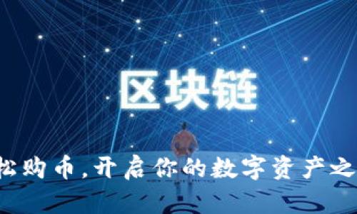 轻松购币，开启你的数字资产之旅！