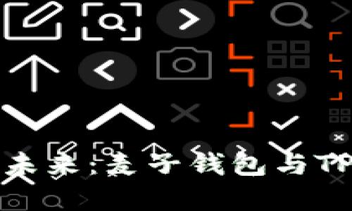 探索数字资产的未来：麦子钱包与TP钱包的全面对比