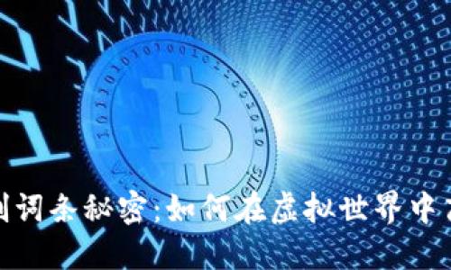 揭开区块链游戏中的刷词条秘密：如何在虚拟世界中高效提升你的游戏体验