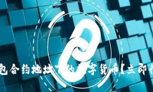 如何轻松购买TP钱包合约地址下的数字货币？立即行动，开启投资之旅！
