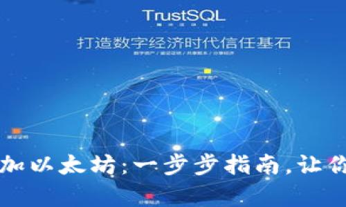 如何在TP钱包中添加以太坊：一步步指南，让你的数字资产更丰富