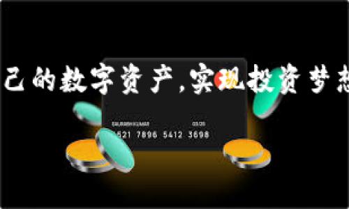   便捷闪兑，TP钱包中轻松转换您的数字资产！ / 
 guanjianci TP钱包, 闪兑, 数字资产 /guanjianci 

一、TP钱包的魅力所在

在这个瞬息万变的数字时代，TP钱包如同一把钥匙，打开了通往虚拟财富的大门。想象一下，晨曦微露，阳光透过树叶洒下点点金光，你刚刚从睡梦中苏醒，手中却握着无数资产的潜力。这便是TP钱包的魅力所在，它为用户提供了一个便捷、快速、安全的数字资产管理平台。

二、什么是闪兑？

闪兑，是指在数字资产交易中，通过一键操作迅速完成资产间的转换。就像是在繁忙的市场中，抓住一瞬即逝的机会，闪电般的响应能够为你带来可观的收益。如同在一场快速的舞蹈中，舞者的每一个动作都充满了节奏感和力量，让人感受到流动的美感。TP钱包里的闪兑链接，正是这个舞台的中心，让每位用户都能参与其中。

三、使用TP钱包闪兑的步骤

使用TP钱包闪兑就像是在一条顺畅的河流中航行，简单而高效。让我们一步步解锁这一过程，领略其背后的技术之美。

h41. 下载TP钱包/h4
首先，前往应用商店，下载并安装TP钱包。无论你是苹果用户，还是安卓爱好者，这里都有适合你的版本。启动应用，宛如打开了宝藏的箱子，等着你去发现里面的珍珠。

h42. 创建或导入钱包/h4
如果你是新用户，跟随提示一步步创建钱包。在这里，你需要妥善保管重要的助记词，就像在古老的密林中保留一张藏宝图。若是已有钱包用户，则可以通过助记词导入已有资产，如同在熟悉的港口再次扬帆起航。

h43. 充值数字货币/h4
在闪兑之前，你需要先充值数字货币。挑选一种你熟悉或心仪的数字资产，轻松转入TP钱包。想象那一枚枚虚拟货币如同繁星闪烁，将你的财富一一积累。

h44. 访问闪兑链接/h4
在TP钱包的首页，你会看到闪兑选项的图标。点击进入，就像推开了一扇通往新世界的大门。这里，你可以快速选择要兑换的数字资产，并在几秒钟内完成操作，体验无与伦比的快捷和便捷。

四、闪兑的优势

闪兑，释放的不仅仅是数字资产的流动性，更是一种全新的投资方式。想象一下，潮水退去，你在沙滩上寻找贝壳，手中的每一个交易都是一次精准的甄选。有几个不可忽视的优势如下：

h41. 速度与安全性/h4
闪兑的速度就像是一场风驰电掣的赛马，瞬间将你的意愿实现。而TP钱包的安全性也如同一座高耸的城堡，保护着用户的资产安全，让你放心大胆地在这片数字海洋中遨游。

h42. 费用透明/h4
每一笔交易的费用明了清晰，绝无隐性收费的困扰。就像在餐厅消费时，菜单上清楚列出的菜品价格，让你在享受美食的同时，心中无忧。

h43. 多样化的选择/h4
TP钱包中支持多种主流数字货币的闪兑，为用户提供了多样化的选择空间。就如同在一个琳琅满目的市场中，各色商品应有尽有，让你随心所欲，任君选择。

五、闪兑背后的技术支持

闪兑不仅仅是简单的资产交换，其中蕴含了复杂的技术支持。TP钱包采用了分布式账本技术，每一次交易都在区块链上记录，确保每一笔交易的安全与透明。

想象一下，区块链就像是连接万物的神经系统，确保信息的迅速传递与不变的可靠性。通过智能合约自动执行交易，是这一过程中不可或缺的技术支持。

六、用户反馈与社区建设

回过头来看，TP钱包不仅是单纯的工具，更是一个社区。用户们在这里交流经验、分享感悟，构建了互信与合作的氛围。就像是一个温暖的大家庭，各自携带着独特的故事，共同编织出一幅辉煌的数字资产画卷。

七、总结

TP钱包中的闪兑链接，犹如一座通往财富自由之路的桥梁，连接着希望与实际的彼岸。在这里，每一位用户都可以通过简单、高效的操作，轻松管理自己的数字资产，实现投资梦想。让我们摆脱传统金融的束缚，迎接这份属于数字世界的独特魅力，去探索更广阔的财富天地！

未来已来，你，准备好迎接挑战了吗？