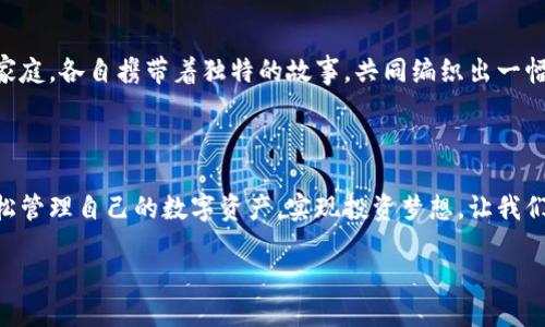   便捷闪兑，TP钱包中轻松转换您的数字资产！ / 
 guanjianci TP钱包, 闪兑, 数字资产 /guanjianci 

一、TP钱包的魅力所在

在这个瞬息万变的数字时代，TP钱包如同一把钥匙，打开了通往虚拟财富的大门。想象一下，晨曦微露，阳光透过树叶洒下点点金光，你刚刚从睡梦中苏醒，手中却握着无数资产的潜力。这便是TP钱包的魅力所在，它为用户提供了一个便捷、快速、安全的数字资产管理平台。

二、什么是闪兑？

闪兑，是指在数字资产交易中，通过一键操作迅速完成资产间的转换。就像是在繁忙的市场中，抓住一瞬即逝的机会，闪电般的响应能够为你带来可观的收益。如同在一场快速的舞蹈中，舞者的每一个动作都充满了节奏感和力量，让人感受到流动的美感。TP钱包里的闪兑链接，正是这个舞台的中心，让每位用户都能参与其中。

三、使用TP钱包闪兑的步骤

使用TP钱包闪兑就像是在一条顺畅的河流中航行，简单而高效。让我们一步步解锁这一过程，领略其背后的技术之美。

h41. 下载TP钱包/h4
首先，前往应用商店，下载并安装TP钱包。无论你是苹果用户，还是安卓爱好者，这里都有适合你的版本。启动应用，宛如打开了宝藏的箱子，等着你去发现里面的珍珠。

h42. 创建或导入钱包/h4
如果你是新用户，跟随提示一步步创建钱包。在这里，你需要妥善保管重要的助记词，就像在古老的密林中保留一张藏宝图。若是已有钱包用户，则可以通过助记词导入已有资产，如同在熟悉的港口再次扬帆起航。

h43. 充值数字货币/h4
在闪兑之前，你需要先充值数字货币。挑选一种你熟悉或心仪的数字资产，轻松转入TP钱包。想象那一枚枚虚拟货币如同繁星闪烁，将你的财富一一积累。

h44. 访问闪兑链接/h4
在TP钱包的首页，你会看到闪兑选项的图标。点击进入，就像推开了一扇通往新世界的大门。这里，你可以快速选择要兑换的数字资产，并在几秒钟内完成操作，体验无与伦比的快捷和便捷。

四、闪兑的优势

闪兑，释放的不仅仅是数字资产的流动性，更是一种全新的投资方式。想象一下，潮水退去，你在沙滩上寻找贝壳，手中的每一个交易都是一次精准的甄选。有几个不可忽视的优势如下：

h41. 速度与安全性/h4
闪兑的速度就像是一场风驰电掣的赛马，瞬间将你的意愿实现。而TP钱包的安全性也如同一座高耸的城堡，保护着用户的资产安全，让你放心大胆地在这片数字海洋中遨游。

h42. 费用透明/h4
每一笔交易的费用明了清晰，绝无隐性收费的困扰。就像在餐厅消费时，菜单上清楚列出的菜品价格，让你在享受美食的同时，心中无忧。

h43. 多样化的选择/h4
TP钱包中支持多种主流数字货币的闪兑，为用户提供了多样化的选择空间。就如同在一个琳琅满目的市场中，各色商品应有尽有，让你随心所欲，任君选择。

五、闪兑背后的技术支持

闪兑不仅仅是简单的资产交换，其中蕴含了复杂的技术支持。TP钱包采用了分布式账本技术，每一次交易都在区块链上记录，确保每一笔交易的安全与透明。

想象一下，区块链就像是连接万物的神经系统，确保信息的迅速传递与不变的可靠性。通过智能合约自动执行交易，是这一过程中不可或缺的技术支持。

六、用户反馈与社区建设

回过头来看，TP钱包不仅是单纯的工具，更是一个社区。用户们在这里交流经验、分享感悟，构建了互信与合作的氛围。就像是一个温暖的大家庭，各自携带着独特的故事，共同编织出一幅辉煌的数字资产画卷。

七、总结

TP钱包中的闪兑链接，犹如一座通往财富自由之路的桥梁，连接着希望与实际的彼岸。在这里，每一位用户都可以通过简单、高效的操作，轻松管理自己的数字资产，实现投资梦想。让我们摆脱传统金融的束缚，迎接这份属于数字世界的独特魅力，去探索更广阔的财富天地！

未来已来，你，准备好迎接挑战了吗？