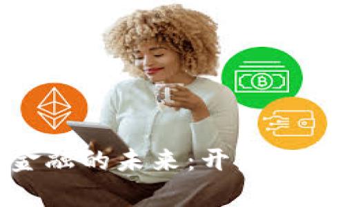 探索区块链金融的未来：开启数字资产新时代