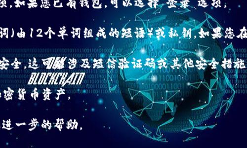 要登录TP钱包，您可以按照以下步骤进行操作：

1. **下载TP钱包**：首先，确保您已在您的手机或电脑上安装了TP钱包应用程序。您可以从应用商店（例如Apple App Store或Google Play Store）下载官方版本，或者访问TP钱包的官方网站进行下载。

2. **打开TP钱包**：安装完成后，找到您的TP钱包应用图标，点击打开它。

3. **选择登录方式**：在TP钱包的首页，通常会有“登录”或“创建新钱包”的选项。如果您已有钱包，可以选择“登录”选项。

4. **输入恢复助记词或私钥**：根据您的设置，您可能需要输入您的恢复助记词（由12个单词组成的短语）或私钥。如果您在创建钱包时设置了密码，也需要输入您的密码。

5. **进行身份验证**：部分用户在登录时可能需要进行身份验证，确保其账户安全。这可能涉及短信验证码或其他安全措施。

6. **成功登录**：完成上述步骤后，您应该能够成功登录TP钱包，并访问您的加密货币资产。

如果遇到任何问题，建议您参考TP钱包的官方帮助文档或联系客户支持以获取进一步的帮助。