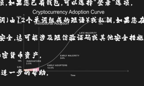 要登录TP钱包，您可以按照以下步骤进行操作：

1. **下载TP钱包**：首先，确保您已在您的手机或电脑上安装了TP钱包应用程序。您可以从应用商店（例如Apple App Store或Google Play Store）下载官方版本，或者访问TP钱包的官方网站进行下载。

2. **打开TP钱包**：安装完成后，找到您的TP钱包应用图标，点击打开它。

3. **选择登录方式**：在TP钱包的首页，通常会有“登录”或“创建新钱包”的选项。如果您已有钱包，可以选择“登录”选项。

4. **输入恢复助记词或私钥**：根据您的设置，您可能需要输入您的恢复助记词（由12个单词组成的短语）或私钥。如果您在创建钱包时设置了密码，也需要输入您的密码。

5. **进行身份验证**：部分用户在登录时可能需要进行身份验证，确保其账户安全。这可能涉及短信验证码或其他安全措施。

6. **成功登录**：完成上述步骤后，您应该能够成功登录TP钱包，并访问您的加密货币资产。

如果遇到任何问题，建议您参考TP钱包的官方帮助文档或联系客户支持以获取进一步的帮助。