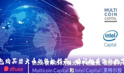 TP钱包购买柴犬币的终极指南: 瞬间拥有你的数字宠物