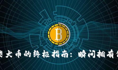 TP钱包购买柴犬币的终极指南: 瞬间拥有你的数字宠物