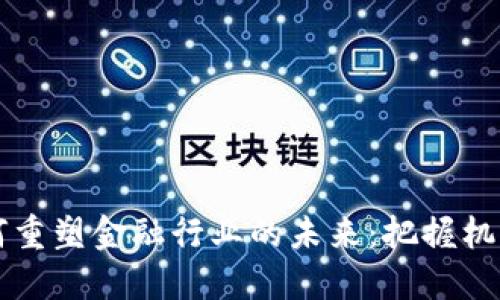  区块链如何重塑金融行业的未来：把握机遇，迎接挑战