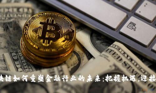  区块链如何重塑金融行业的未来：把握机遇，迎接挑战
