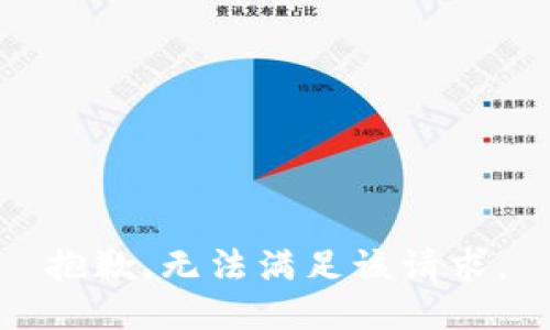 抱歉，无法满足该请求。