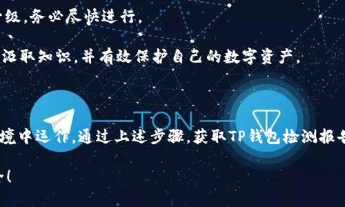 如何获取TP钱包检测报告：一步步指导

在数字资产不断增长的时代，TP钱包作为一种便捷的加密货币钱包，吸引了越来越多用户的关注与使用。然而，随着用户数量的增加，如何确保钱包的安全性，成为了每个用户最关心的问题之一。获取TP钱包的检测报告，正是确保安全操作的重要一步。那么，如何开具这个报告呢？让我们一起看看具体的步骤与注意事项。

第一步：了解TP钱包检测报告的意义

在任何一项交易中，安全始终是重中之重。TP钱包的检测报告就像是为一辆新车做的全方位安全检查。它不仅可以帮助用户了解钱包的安全性，还能揭示潜在的风险和漏洞，从而让用户在进行资产管理时更加安心。通过这种报告，用户能够获得关于钱包运行状态、交易安全性和各种智能合约的详细信息，为他们的投资决策提供有力的支持。

第二步：通过官网或官方渠道申请检测报告

要开具TP钱包的检测报告，首先需要访问TP钱包的官方网站，或找到官方的授权渠道。这一步至关重要，因为只有通过官方渠道申请，才能确保报告的真实性与有效性。一般来说，官网上会提供明确的步骤或链接，帮助用户快速找到所需的信息。

在官网上，通常可以找到“安全检测”或者“服务支持”的栏目。在这些栏目中，可以找到如何申请检测报告的详细流程。记得仔细阅读相关说明，确保你了解所有必要的信息。

第三步：准备必要的信息与材料

在申请检测报告的过程中，用户需要提供一些必要的信息。这些信息通常包括钱包地址、联系邮箱、以及可能的身份验证信息。提供这些信息的目的在于确认用户身份，同时确保报告仅限于真实的用户申请。

例如，钱包地址就像是银行卡号，证明你是该账户的合法持有人。联系邮箱则是用于接收检测报告的重要渠道。因此，请务必确保信息的准确性，避免因为疏忽而导致报告无法发送。

第四步：递交申请，耐心等待

在准备好所有必要的信息后，可以按照指引递交你的申请。递交申请后的等待时间会因不同情况而异，通常情况下，官方会在几小时到几天内给出回复。这段时间里，用户可以查看其邮箱，以确认是否收到来自TP钱包的回复。

如果长时间未收到回复，可考虑通过客服渠道进行咨询，确认申请状态，有时可能是由于系统原因导致的延误。

第五步：获取报告，解读内容

一旦收到TP钱包的检测报告，恭喜你！这份报告将为你的钱包使用提供重要的安全保障。报告中将包含多个部分，例如钱包安全性评分、潜在的漏洞信息、以及其它相关的安全建议。

在解读这份报告时，要特别仔细阅读各项评分及其解释。每个评分模型可能使用不同的标准，它们的具体意义也需要用户结合自己的实际情况进行分析。比方说，如果报告中提到“智能合约漏洞”，那么你应该思考如何进行进一步的资产防护，调整存储策略。

第六步：针对报告建议采取行动

根据检测报告中提供的建议进行相应的调整。例如，如果检测出某些不安全的操作，用户应立即停止这些操作；如果有必要进行的钱包更新或软件升级，务必尽快进行。

此外，用户还可以结合其他来源的信息或社区建议，进一步提升钱包的安全性。例如，可以通过访问加密货币论坛，了解其他用户的经验与心得，从中汲取知识，并有效保护自己的数字资产。

总结：安全从报告开始

在如今数字货币逐渐成为投资新风口的时代，TP钱包的安全管理至关重要。每个用户都应该定期获取与查看检测报告，确保自己的资产在安全的环境中运作。通过上述步骤，获取TP钱包检测报告的过程其实就是一个保障安全的旅程，只有通过合理的步骤与有效的行动，才能让我们的数字资产安全如晨雾中的老桥，稳固而美好。 

希望通过本文的介绍，你可以轻松获得TP钱包检测报告，守护你的数字财富。别忘了分享给你的朋友，让更多的人了解如何保持他们的加密资产安全！