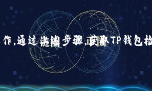 如何获取TP钱包检测报告：一步步指导

在数字资产不断增长的时代，TP钱包作为一种便捷的加密货币钱包，吸引了越来越多用户的关注与使用。然而，随着用户数量的增加，如何确保钱包的安全性，成为了每个用户最关心的问题之一。获取TP钱包的检测报告，正是确保安全操作的重要一步。那么，如何开具这个报告呢？让我们一起看看具体的步骤与注意事项。

第一步：了解TP钱包检测报告的意义

在任何一项交易中，安全始终是重中之重。TP钱包的检测报告就像是为一辆新车做的全方位安全检查。它不仅可以帮助用户了解钱包的安全性，还能揭示潜在的风险和漏洞，从而让用户在进行资产管理时更加安心。通过这种报告，用户能够获得关于钱包运行状态、交易安全性和各种智能合约的详细信息，为他们的投资决策提供有力的支持。

第二步：通过官网或官方渠道申请检测报告

要开具TP钱包的检测报告，首先需要访问TP钱包的官方网站，或找到官方的授权渠道。这一步至关重要，因为只有通过官方渠道申请，才能确保报告的真实性与有效性。一般来说，官网上会提供明确的步骤或链接，帮助用户快速找到所需的信息。

在官网上，通常可以找到“安全检测”或者“服务支持”的栏目。在这些栏目中，可以找到如何申请检测报告的详细流程。记得仔细阅读相关说明，确保你了解所有必要的信息。

第三步：准备必要的信息与材料

在申请检测报告的过程中，用户需要提供一些必要的信息。这些信息通常包括钱包地址、联系邮箱、以及可能的身份验证信息。提供这些信息的目的在于确认用户身份，同时确保报告仅限于真实的用户申请。

例如，钱包地址就像是银行卡号，证明你是该账户的合法持有人。联系邮箱则是用于接收检测报告的重要渠道。因此，请务必确保信息的准确性，避免因为疏忽而导致报告无法发送。

第四步：递交申请，耐心等待

在准备好所有必要的信息后，可以按照指引递交你的申请。递交申请后的等待时间会因不同情况而异，通常情况下，官方会在几小时到几天内给出回复。这段时间里，用户可以查看其邮箱，以确认是否收到来自TP钱包的回复。

如果长时间未收到回复，可考虑通过客服渠道进行咨询，确认申请状态，有时可能是由于系统原因导致的延误。

第五步：获取报告，解读内容

一旦收到TP钱包的检测报告，恭喜你！这份报告将为你的钱包使用提供重要的安全保障。报告中将包含多个部分，例如钱包安全性评分、潜在的漏洞信息、以及其它相关的安全建议。

在解读这份报告时，要特别仔细阅读各项评分及其解释。每个评分模型可能使用不同的标准，它们的具体意义也需要用户结合自己的实际情况进行分析。比方说，如果报告中提到“智能合约漏洞”，那么你应该思考如何进行进一步的资产防护，调整存储策略。

第六步：针对报告建议采取行动

根据检测报告中提供的建议进行相应的调整。例如，如果检测出某些不安全的操作，用户应立即停止这些操作；如果有必要进行的钱包更新或软件升级，务必尽快进行。

此外，用户还可以结合其他来源的信息或社区建议，进一步提升钱包的安全性。例如，可以通过访问加密货币论坛，了解其他用户的经验与心得，从中汲取知识，并有效保护自己的数字资产。

总结：安全从报告开始

在如今数字货币逐渐成为投资新风口的时代，TP钱包的安全管理至关重要。每个用户都应该定期获取与查看检测报告，确保自己的资产在安全的环境中运作。通过上述步骤，获取TP钱包检测报告的过程其实就是一个保障安全的旅程，只有通过合理的步骤与有效的行动，才能让我们的数字资产安全如晨雾中的老桥，稳固而美好。 

希望通过本文的介绍，你可以轻松获得TP钱包检测报告，守护你的数字财富。别忘了分享给你的朋友，让更多的人了解如何保持他们的加密资产安全！