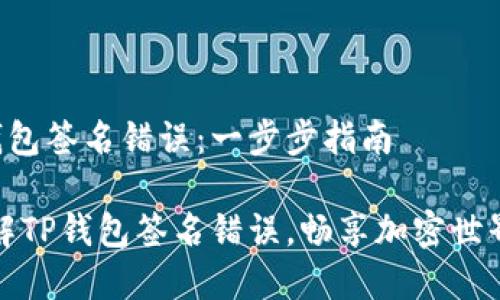 如何解决TP钱包签名错误：一步步指南

不再犹豫！破解TP钱包签名错误，畅享加密世界的无忧体验！