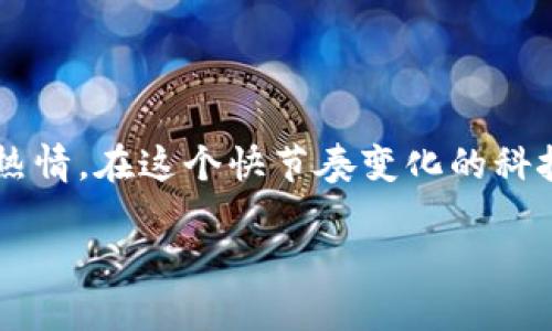 思考未来：The Sandbox 区块链游戏正式上线的时间节点

引言

在充满活力的数字世界中，结合游戏与区块链的理念如同晨雾中的老桥，愈发清晰。作为一款创新性的区块链游戏，《The Sandbox》以其独特的用户创作平台和虚拟地产买卖机制，激发了无数玩家的想象力与创作热情。在这个快节奏变化的科技时代，了解《The Sandbox》的上线时间，不仅关乎于游戏的期待，更是关乎于每一位参与者在数字世界中的可能性与机会。接下来，让我们一起深入了解这款游戏背后的世界，以及它为我们带来的无限魅力与机会。

探索数字乐园：《The Sandbox》区块链游戏上线时间揭晓