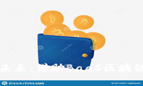 解锁供应链金融的未来：借助BaaS区块链服务重塑商业生态