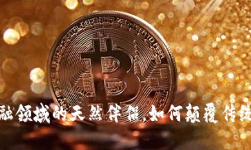 区块链：金融领域的天然伴侣，如何颠覆传统交易方式？