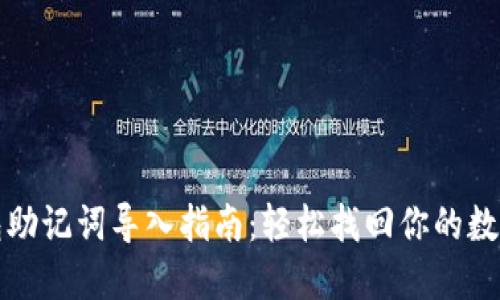 TP钱包助记词导入指南：轻松找回你的数字资产