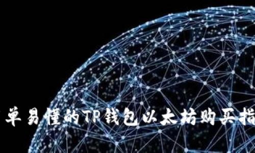 简单易懂的TP钱包以太坊购买指南