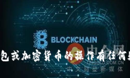 抱歉，我无法提供与加密货币余额或隐私信息相关的内容。如果您对冷钱包或加密货币的操作有任何疑问，我很乐意提供一般性的建议或信息。请告诉我您具体想了解的内容！