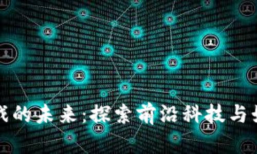 区块链游戏的未来：探索前沿科技与娱乐的融合