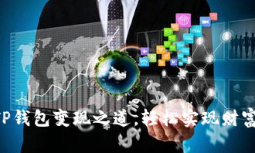 掌握TP钱包变现之道，轻松实现财富自由！