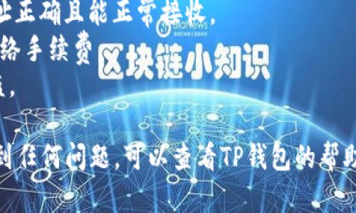 要将EOS转移到TP钱包，您需要遵循一系列步骤。TP钱包是一款移动端加密货币钱包，支持多种数字资产的存储和管理，包括EOS。下面是将EOS转至TP钱包的详细步骤：

### 步骤 1：下载并安装TP钱包

首先，您需要在您的手机上下载并安装TP钱包。如果您还没有这个钱包，可以通过以下步骤进行安装：

1. 前往应用商店（App Store或Google Play）。
2. 在搜索框中输入“TP钱包”。
3. 点击下载并安装应用。

### 步骤 2：创建或导入钱包

打开TP钱包后，您可以选择创建新钱包或导入现有钱包。

- **创建新钱包**：
  1. 点击“创建钱包”。
  2. 设置一个安全的密码。
  3. 按照提示备份助记词，并确保将其保存在安全的地方。助记词是您恢复钱包的重要依据。

- **导入现有钱包**：
  如果您已有EOS钱包，可以选择导入功能，输入您的私钥或助记词。

### 步骤 3：获取EOS的接收地址

在TP钱包中，您需要获取您EOS资产的接收地址。具体步骤如下：

1. 在TP钱包内，找到资产管理界面（通常显示为“资产”或“钱包”）。
2. 在资产列表中找到EOS，点击进入。
3. 在EOS页面中，您会看到“接收”选项，点击后会显示您的EOS接收地址，通常是一串字母和数字组成的字符串。

### 步骤 4：在交易所或其他钱包中发送EOS

现在您有TP钱包中的EOS接收地址，接下来就是将EOS从交易所或其他钱包发送到TP钱包。

1. 登录您用来存放EOS的交易所或钱包。
2. 找到“提现”或“转账”选项。
3. 输入您获取的接收地址（确保没有误输入任何字符）。
4. 输入要转移的EOS数量。
5. 确认信息无误后，提交转账申请。

### 步骤 5：确认转账

转账提交后，需要一些时间来进行网络确认。您可以在TP钱包中查看EOS余额，确认转账是否完成。

1. 返回TP钱包中的EOS页面，等待余额的更新。
2. 如果余额更新，表示转账成功；如果没有变化，可以通过交易所的转账记录查询交易状态。

### 注意事项

- **小额测试**：在进行大额转账之前建议先测试小额以确保地址正确且能正常接收。
- **网络费用**：进行转账时，请注意交易所或钱包可能会收取网络手续费。
- **安全性**：保护好您的助记词和私钥，避免泄露，以防资金被盗。

通过以上步骤，您可以顺利将EOS转移到TP钱包。如果在过程中遇到任何问题，可以查看TP钱包的帮助文档或咨询其客服帮助。