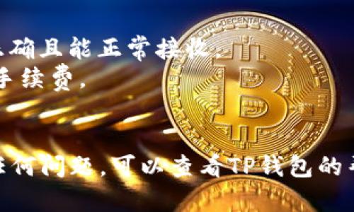 要将EOS转移到TP钱包，您需要遵循一系列步骤。TP钱包是一款移动端加密货币钱包，支持多种数字资产的存储和管理，包括EOS。下面是将EOS转至TP钱包的详细步骤：

### 步骤 1：下载并安装TP钱包

首先，您需要在您的手机上下载并安装TP钱包。如果您还没有这个钱包，可以通过以下步骤进行安装：

1. 前往应用商店（App Store或Google Play）。
2. 在搜索框中输入“TP钱包”。
3. 点击下载并安装应用。

### 步骤 2：创建或导入钱包

打开TP钱包后，您可以选择创建新钱包或导入现有钱包。

- **创建新钱包**：
  1. 点击“创建钱包”。
  2. 设置一个安全的密码。
  3. 按照提示备份助记词，并确保将其保存在安全的地方。助记词是您恢复钱包的重要依据。

- **导入现有钱包**：
  如果您已有EOS钱包，可以选择导入功能，输入您的私钥或助记词。

### 步骤 3：获取EOS的接收地址

在TP钱包中，您需要获取您EOS资产的接收地址。具体步骤如下：

1. 在TP钱包内，找到资产管理界面（通常显示为“资产”或“钱包”）。
2. 在资产列表中找到EOS，点击进入。
3. 在EOS页面中，您会看到“接收”选项，点击后会显示您的EOS接收地址，通常是一串字母和数字组成的字符串。

### 步骤 4：在交易所或其他钱包中发送EOS

现在您有TP钱包中的EOS接收地址，接下来就是将EOS从交易所或其他钱包发送到TP钱包。

1. 登录您用来存放EOS的交易所或钱包。
2. 找到“提现”或“转账”选项。
3. 输入您获取的接收地址（确保没有误输入任何字符）。
4. 输入要转移的EOS数量。
5. 确认信息无误后，提交转账申请。

### 步骤 5：确认转账

转账提交后，需要一些时间来进行网络确认。您可以在TP钱包中查看EOS余额，确认转账是否完成。

1. 返回TP钱包中的EOS页面，等待余额的更新。
2. 如果余额更新，表示转账成功；如果没有变化，可以通过交易所的转账记录查询交易状态。

### 注意事项

- **小额测试**：在进行大额转账之前建议先测试小额以确保地址正确且能正常接收。
- **网络费用**：进行转账时，请注意交易所或钱包可能会收取网络手续费。
- **安全性**：保护好您的助记词和私钥，避免泄露，以防资金被盗。

通过以上步骤，您可以顺利将EOS转移到TP钱包。如果在过程中遇到任何问题，可以查看TP钱包的帮助文档或咨询其客服帮助。