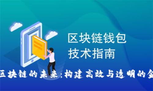 数字金融与区块链的未来：构建高效与透明的金融生态系统
