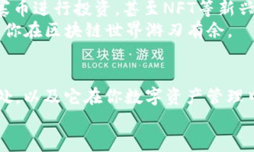   最新TP钱包使用攻略：轻松管理你的数字资产 / 
 guanjianci TP钱包,数字资产,使用方法 /guanjianci 

引言：新时代的数字资产管理助手
在数字经济蓬勃发展的今天，区块链技术和加密货币逐渐走入了我们的生活。TP钱包作为一种创新型的数字资产管理工具，为用户提供了高效、安全、便捷的资产管理体验。无论你是刚步入数字货币世界的新人，还是有经验的老手，掌握TP钱包的使用方法都是至关重要的。接下来，让我们一起深入探索这款神奇的数字钱包，助你轻松管理自己的数字资产。

第一步：下载与安装
首先，想要使用TP钱包，第一步自然是下载并安装这款应用程序。你可以在TP钱包的官方网站或者各大应用商店（如Apple Store或Google Play）找到它。
strong在官方网站下载：/strong访问TP钱包的官方网站，点击“下载”按钮，选择与你的设备兼容的版本（如Android或iOS），进行安装。确保你在安全、可信赖的网站下载，以避免任何不必要的风险。
strong在应用商店下载：/strong打开你的设备应用商店，搜索“TP钱包”，点击下载即可。这是相对简单和直接的方式，但请确保下载的是官方版本，以保证安全性。

第二步：创建或导入钱包
安装完成后，你将进入TP钱包的欢迎界面，接下来可以选择创建新的钱包或导入现有的钱包。
strong创建新钱包：/strong如果你是第一次使用TP钱包，可以选择“创建新钱包”。系统会引导你设置一组强密码，用于保护你的资产安全。此时，TP钱包会生成一组助记词，务必妥善保存，因为这组助记词是恢复钱包的关键。如果遗失，可能会导致资金无法恢复。
strong导入已有钱包：/strong如果你已经拥有其他的钱包，并想将其导入TP钱包，选择“导入钱包”，输入你的助记词或私钥，按提示完成操作即可。

第三步：熟悉操作界面
成功登录TP钱包后，你将看到主界面，包括资产显示、市场行情、DApp等功能模块。重要的是，了解每个模块的功能和特点。
strong资产显示：/strong在这个区域，你可以清晰地看到你的各类数字资产，这些资产以图表和列表的形式呈现，方便管理和查看余额。每种数字资产还有单独的详细信息页面，你可以查看交易记录和充值取款功能。
strong市场行情：/strong此模块提供最新的市场行情，包括各类数字货币的价格趋势、波动情况，让你在进行投资决策时可以参考实时数据。
strongDApp功能：/strongTP钱包内置多种去中心化应用（DApp），你可以直接在钱包中使用这些应用，如去中心化交易所（DEX）、DeFi平台等，享受更多区块链世界的服务。

第四步：管理资产
资产管理是TP钱包的核心功能，你可以进行充值、转账、兑换、提币等操作。
strong充值：/strong在资产页面，选择要充值的数字资产，点击“充值”按钮，钱包会给出地址，你只需将资产转入该地址即可。在充值过程中，需要留心网络费用，选择适合的网络以降低手续费。
strong转账：/strong转账功能允许你将数字资产发送到其他钱包。点击“转账”，输入接收方地址和转账金额，确认无误后，输入交易密码以完成转账。这个过程简单直观，像是日常生活中使用微信汇款一样方便。
strong兑换：/strong兑换数字资产可以通过TP钱包内置的兑换功能实现。选择“兑换”模块，输入要交易的资产种类和数量，系统将自动为你推荐兑换方案，以较优价格完成资产转换。这为用户提供了便利，节省了在不同平台间转账的时间。
strong提币：/strong一旦你决定将资产提现到其他平台或钱包，选择需要提币的资产，输入提现金额和目标地址，确认请求，以确保资金安全转出。

第五步：保障安全
数字资产安全是每位投资者心中的重中之重，TP钱包也为用户提供多重安全保障。
strong密码保护：/strong设置强密码并定期更换是保护钱包的第一步。此外，开启指纹或面部识别功能为你的钱包增加了额外的一道保护屏障。
strong助记词与私钥：/strong永远不要将助记词和私钥分享给任何人。这是你钱包的唯一“身份证”，泄露将导致不可挽回的损失。建议将这两样信息保存在一个安全的地方，可以是线下纸质记录或密码管理器。
strong安全更新：/strong定期检查TP钱包的更新，保持应用的最新版本，以防止网络安全漏洞的利用。

第六步：多样化投资与使用DApp
在掌握了TP钱包的基本使用方法后，你可以开始探索更多投资机会和DApp服务。
strong多样化投资：/strong数字资产市场千变万化，使用TP钱包可以方便你实现资产的多样化投资。你可以选择不同的数字资产，例如比特币、以太坊、或各类山寨币进行投资，甚至NFT等新兴资产。
strongDApp服务：/strongTP钱包内置的DApp功能可以帮助你直观地体验区块链的多样性。无论是DeFi借贷、流动性挖矿，还是游戏、社交平台，使用TP钱包都能让你在区块链世界游刃有余。

总结：TP钱包助你驾驭数字资产新世界
TP钱包不仅仅是一个储存和管理数字资产的工具，更是你在快速变化的数字经济中掌控财富的得力助手。在深入了解和运用TP钱包后，相信你会发现它的强大之处，以及它在你数字资产管理中所扮演的关键角色。
通过对TP钱包使用方法的探讨，我们希望你能轻松驾驭这个工具，享受数字化时代带来的便利与机遇。未来将会更美好，而你的数字资产旅程才刚刚开始！