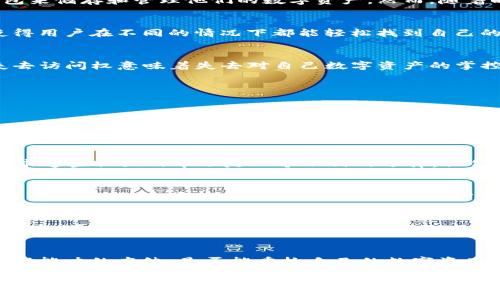 找回TP钱包：重拾您的数字资产之路
TP钱包, 助记词, 数字资产/guanjianci

引言：数字时代的资产管理挑战
在这个数字化迅猛发展的时代，我们的财产不再仅仅局限于传统的纸币或金银。越来越多的人涌入加密货币的世界，开始利用TP钱包来储存和管理他们的数字资产。然而，随着时间的推移，许多用户却遇到了意想不到的挑战，尤其是助记词的遗忘。

认识助记词：数字资产的生命线
助记词就像是你数字钱包的钥匙，它包含了访问您所有加密资产的必要信息。这些单词串联在一起，构成了一种方便记忆的形式，使得用户在不同的情况下都能轻松找到自己的钱包。然而，如果您遗失或忘记这些助记词，将会面临极大的风险，甚至可能失去所有的数字资产。

面临困境：TP钱包的下架
近期，TP钱包的下架原因引发了用户的广泛关注。用户们面临着无法访问自己钱包的困境，尤其是那些未能妥善保存助记词的人。失去访问权意味着失去对自己数字资产的掌控，焦虑和不安在用户之间蔓延。此时，如何重拾对自己资产的管理成为了每个用户的当务之急。

如何应对？探索解决方案
面对助记词遗忘及TP钱包的下架，用户们需要采取一些有效的步骤，以期找到恢复访问的方法。

h41. 寻找备份：你的数字生活是否有备无患？/h4
在使用TP钱包或任何其他加密钱包时，最重要的步骤之一是备份。检查是否在使用钱包时创建了助记词的备份，或者是否有保存在其他安全地方的记录。许多用户会选择将助记词写在纸上，存放在安全的地方，或者使用密码管理工具进行加密保存。

h42. 借助社区力量：向经验丰富的用户寻求帮助/h4
在全球范围内，有无数个加密货币社区和论坛，像Reddit、Discord和Telegram等平台聚集了大量经验丰富的用户。在遇到问题时，寻求这些社区的帮助是一个不错的选择。他们或许能为您提供成功找回钱包的经验和建议，甚至分享使用TP钱包的相似经历。

h43. 尝试恢复工具与服务/h4
一些专业的恢复服务提供商声称能帮助用户找回遗忘的助记词或访问被锁定的数字钱包。在选择这样服务时，要特别小心，以免上当受骗。确保这些服务有良好的口碑和用户评价，避免利用不可靠来源造成进一步损失。

情感回归：我们对资产的集体记忆
数字资产不仅仅是一个个虚拟的数字，它们承载着用户的情感与记忆。那些为之辛苦打拼的每一笔投资、每一份心血都刻印在这份资产上。想象一下，您在凌晨时分，对着电脑屏幕，反复回忆那些助记词，而那分焦虑与坚持仿佛在耳边低语：“这可不仅仅是数字，它是我的未来。”

结语：重拾希望，迎接未来
尽管在这个过程中可能会遭遇挫折与困惑，但永远不要放弃希望。寻找助记词的过程，是对自我信念的考验，也是对数字时代财务管理能力的磨练。是否能重拾自己的数字资产，往往取决于我们是否具备足够的耐心、细致和决心。正如晨雾中的老桥那样，尽管道路时常晦暗，但只要前行，就将抵达远方的彼岸。

在未来，切记定期备份您的助记词，保持对加密货币世界的关注、学习与探索。随着技术的发展，数字资产的管理将变得越来越便捷，但始终伴随的是风险与挑战。我们要有勇气和智慧去面对这些挑战，让数字资产成为我们生活中更加绚丽的一部分。