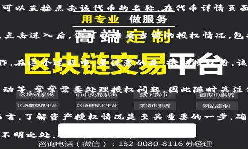 在TP钱包中查看币安智能链的授权情况，其实相对简单。以下是详细的步骤说明，帮助你找到所需的信息：

1. 打开TP钱包
首先，在你的手机上找到并打开TP钱包应用。如果还没有下载，可以在各大应用商店中搜索并下载安装。

2. 进入钱包界面
打开TP钱包后，你会看到钱包的主界面，其中包含了你拥有的各种数字货币。确保你已经选择了币安智能链（BSC）作为你需要查看授权的网络。

3. 选择“我的资产”
在主界面上，找到并点击“我的资产”选项。这个选项通常会列出你账户中持有的所有加密资产。

4. 查看代币授权
在资产页面中，寻找你需要查看的代币。例如，假设你要查看的是某个在币安智能链上的代币，你可以直接点击该代币的名称。在代币详情页面中，有时会显示相关的使用和授权信息。不同代币的呈现方式可能稍有不同。

5. 查看授权信息
如果你正在寻找某个特定的交易授权功能，可以在代币详情页中找到“授权管理”或类似的选项。点击进入后，你可以查看当前的授权情况，包括已经授权的合约和剩余的授权额度。这部分信息可以帮助你了解哪些合约有权访问你的代币。

6. 管理授权
如果需要撤销某项授权，通常在授权管理页面会有相应的选择。选择要撤销的合约，然后确认操作。在这个过程中，要注意的是，撤销授权后，该合约将不再能够操作你持有的代币。

7. 其他相关信息
在TP钱包中，除了查看授权信息外，你还可以进行其他管理，比如转账、收款以及参与各种DeFi活动等，常常需要处理授权问题，因此随时关注你的授权状态是必要的。

总结
通过以上步骤，你可以方便地在TP钱包中查看币安智能链的授权情况。对任何加密资产投资者而言，了解资产授权情况是至关重要的一步，确保能够有效地管理自己的资产安全。

希望这些信息能够帮助你更好地管理在TP钱包中的币安智能链资产授权。如果还有其他问题或不明之处，欢迎随时询问！